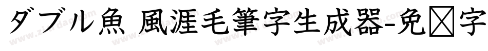 ダブル魚 風涯毛筆字生成器字体转换